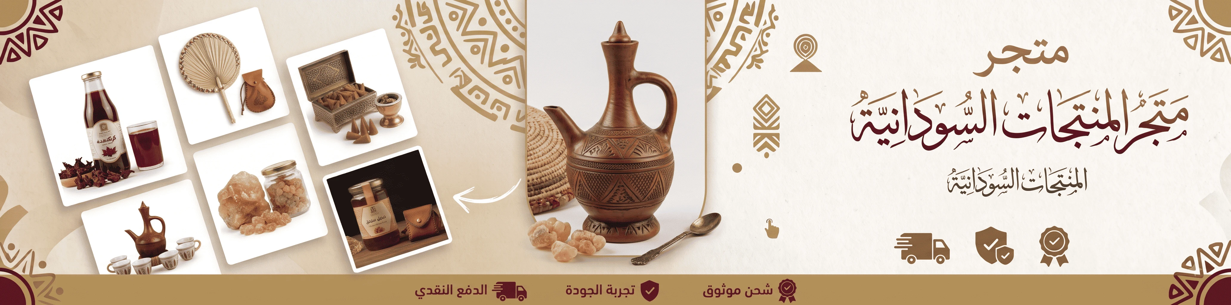 متجر المنتجات السودانية